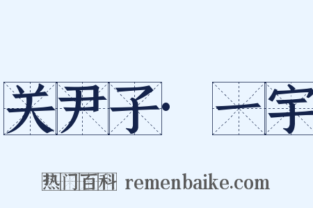 关尹子·一宇是什么意思的图片